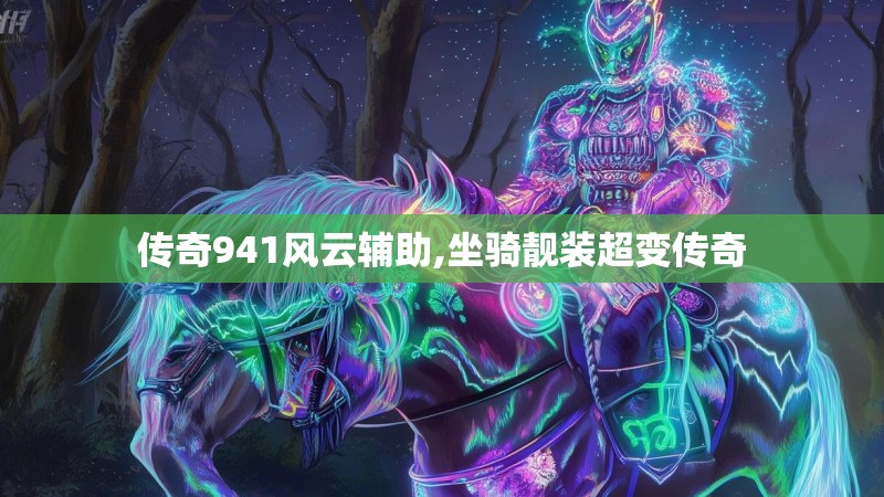 传奇941风云辅助,坐骑靓装超变传奇