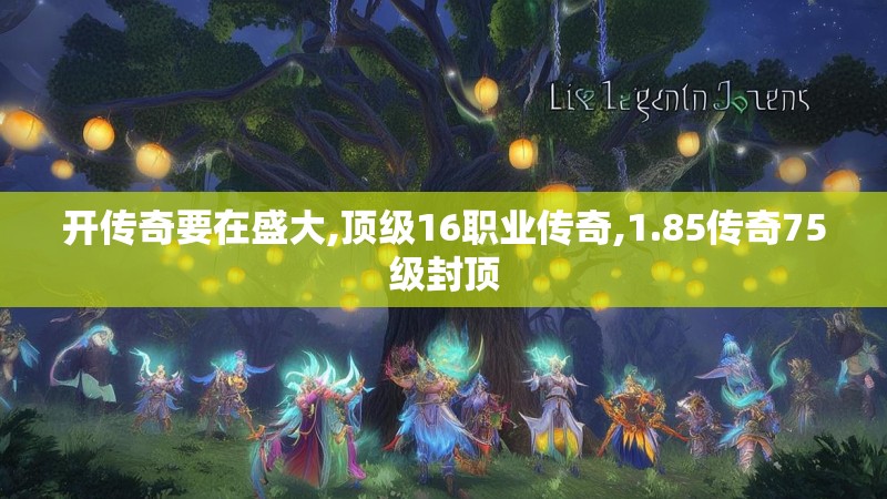 开传奇要在盛大,顶级16职业传奇,1.85传奇75级封顶