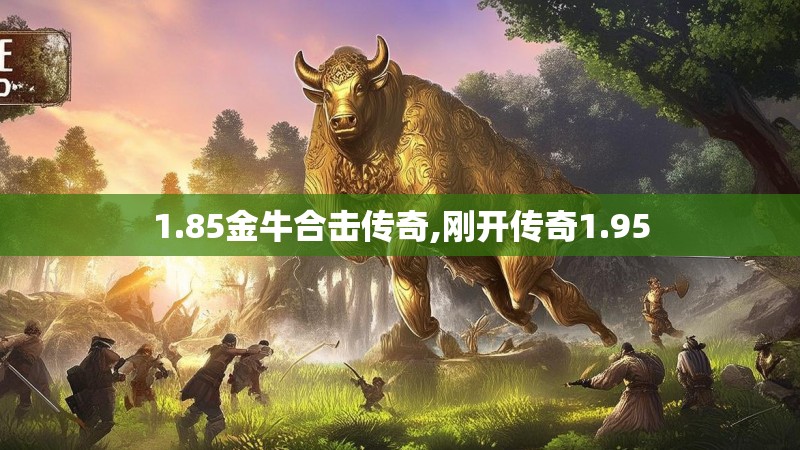 1.85金牛合击传奇,刚开传奇1.95