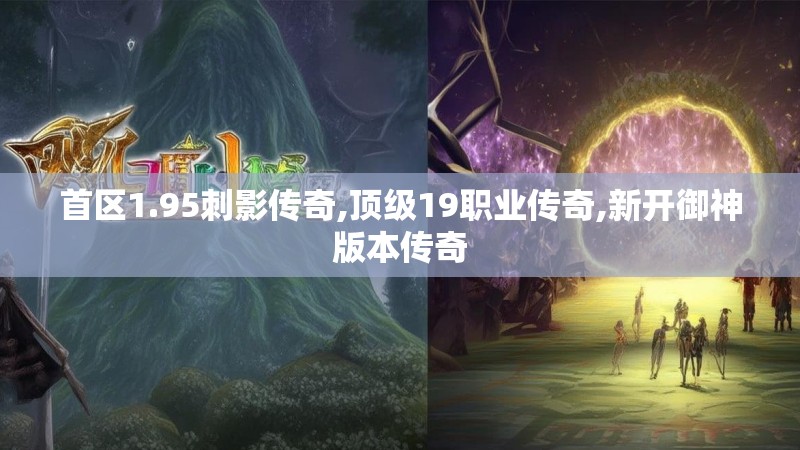 首区1.95刺影传奇,顶级19职业传奇,新开御神版本传奇
