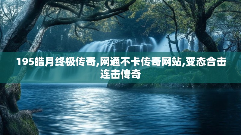 195皓月终极传奇,网通不卡传奇网站,变态合击连击传奇