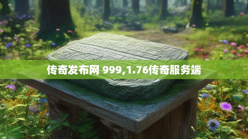 传奇发布网 999,1.76传奇服务端