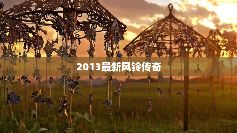 2013最新风铃传奇