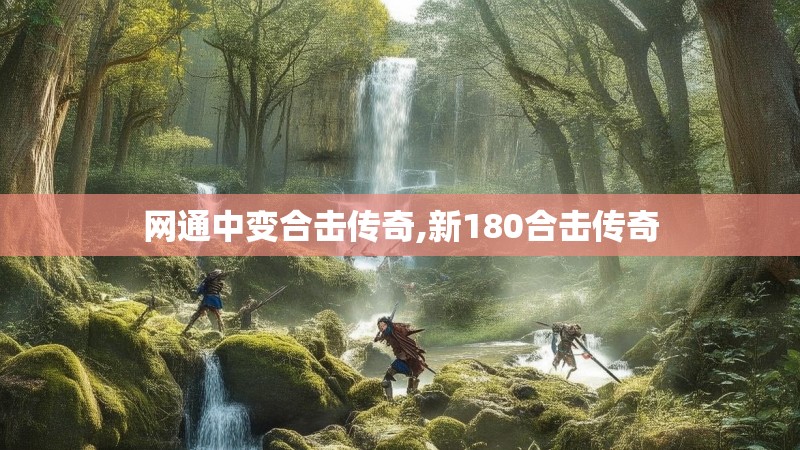 网通中变合击传奇,新180合击传奇