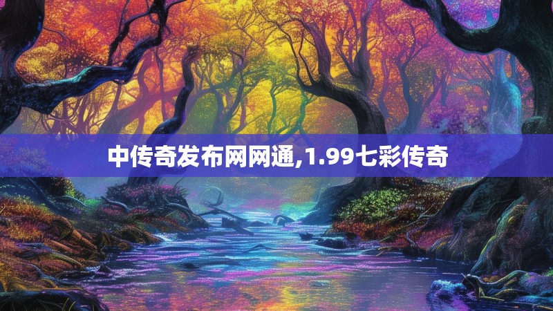 中传奇发布网网通,1.99七彩传奇