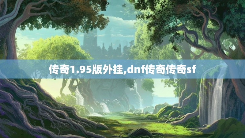 传奇1.95版外挂,dnf传奇传奇sf