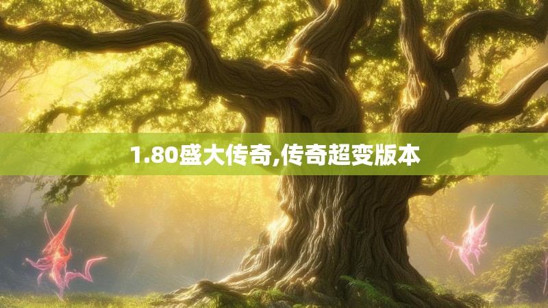 1.80盛大传奇,传奇超变版本