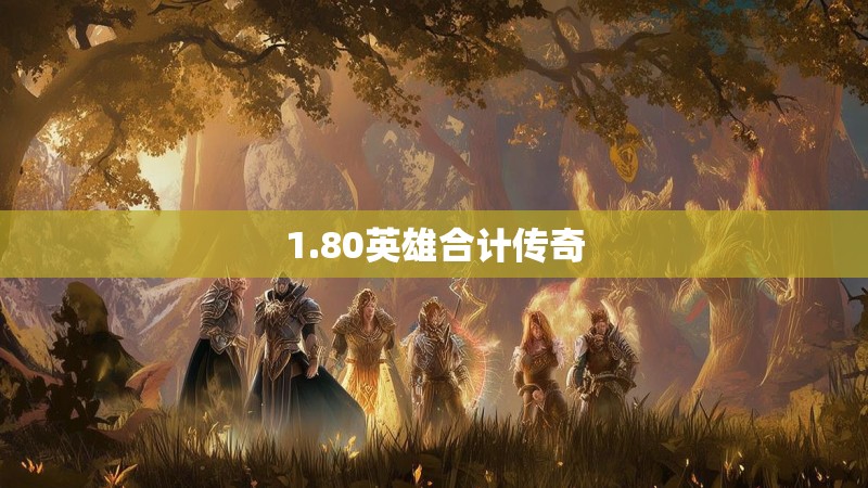 1.80英雄合计传奇