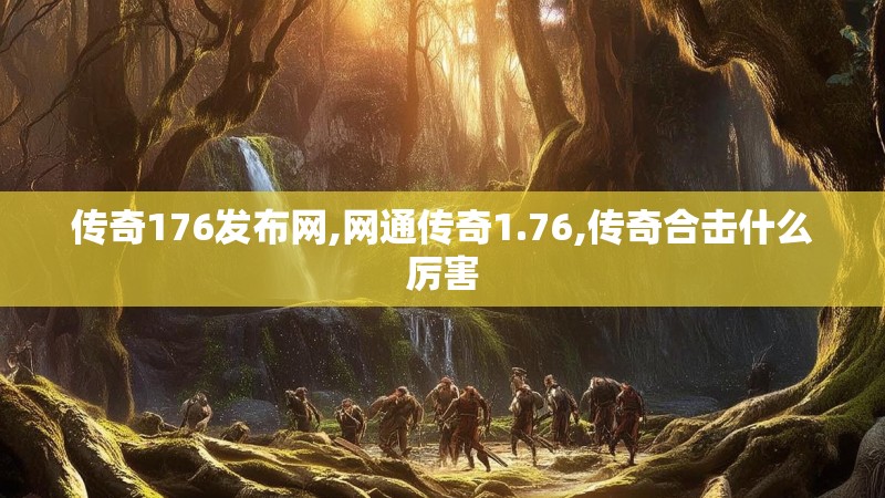 传奇176发布网,网通传奇1.76,传奇合击什么厉害