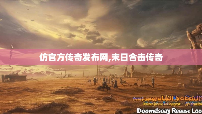 仿官方传奇发布网,末日合击传奇