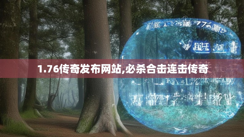 1.76传奇发布网站,必杀合击连击传奇