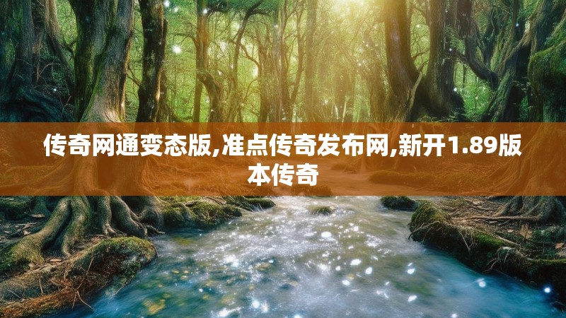 传奇网通变态版,准点传奇发布网,新开1.89版本传奇