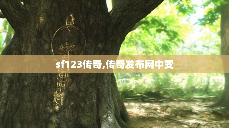 sf123传奇,传奇发布网中变 sf123传奇,传奇发布网中变