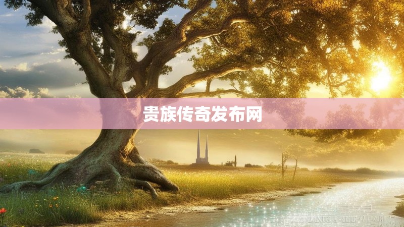 贵族传奇发布网