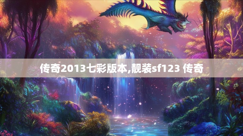 传奇2013七彩版本,靓装sf123 传奇