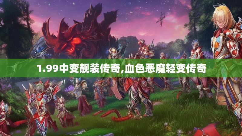 1.99中变靓装传奇,血色恶魔轻变传奇