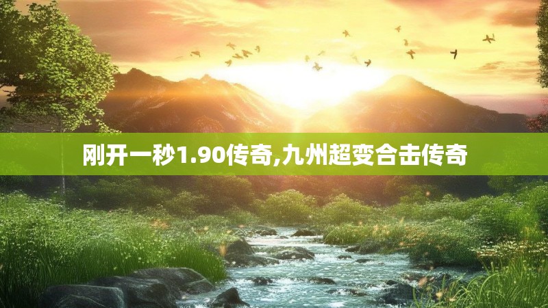 刚开一秒1.90传奇,九州超变合击传奇