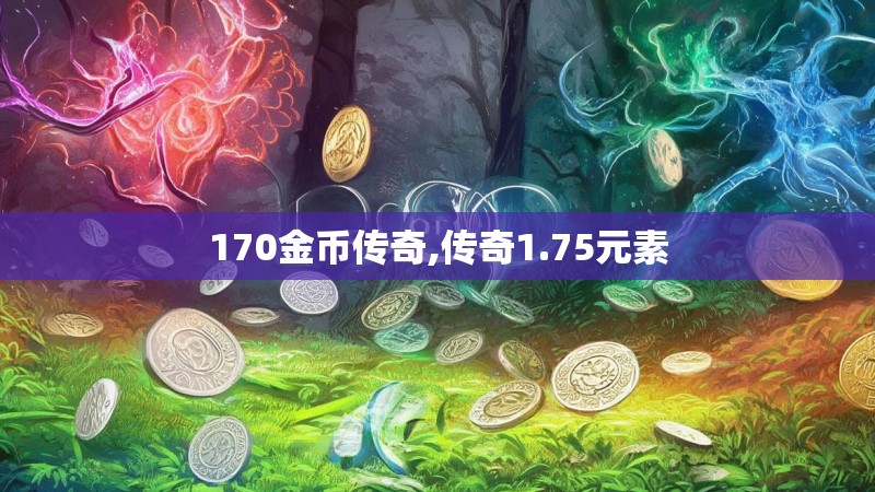 170金币传奇,传奇1.75元素 170金币传奇,传奇1.75元素