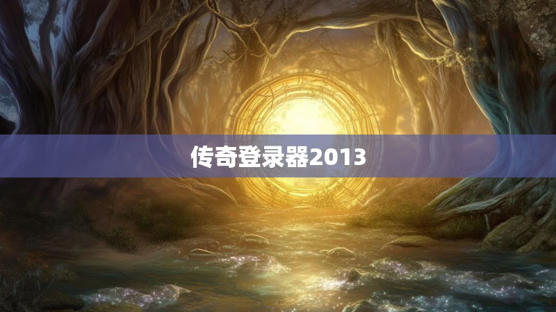 传奇登录器2013 传奇登录器2013