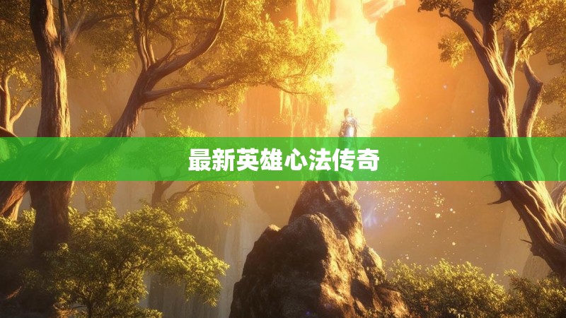 最新英雄心法传奇 最新英雄心法传奇