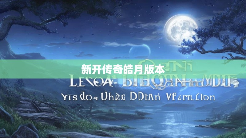 新开传奇皓月版本