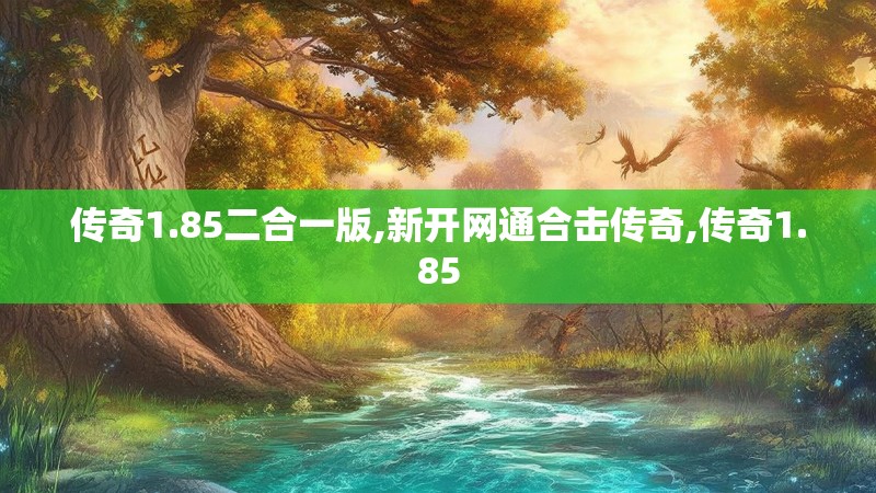 传奇1.85二合一版,新开网通合击传奇,传奇1.85 传奇1.85二合一版,新开网通合击传奇,传奇1.85