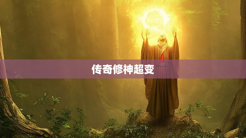 传奇修神超变