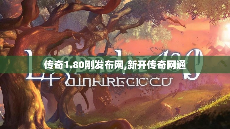 传奇1.80刚发布网,新开传奇网通