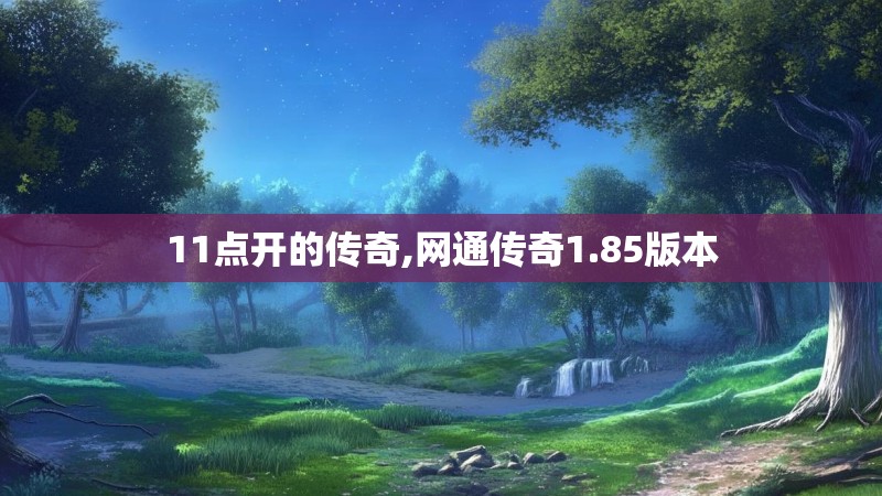 11点开的传奇,网通传奇1.85版本