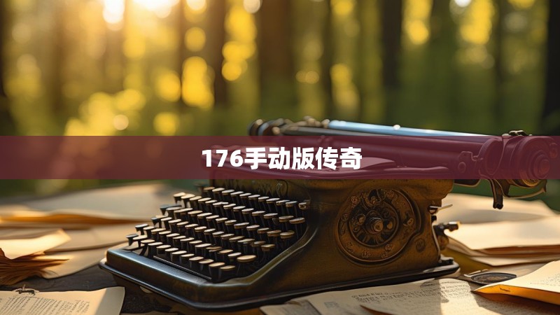 176手动版传奇 176手动版传奇
