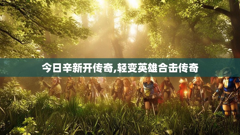 今日辛新开传奇,轻变英雄合击传奇