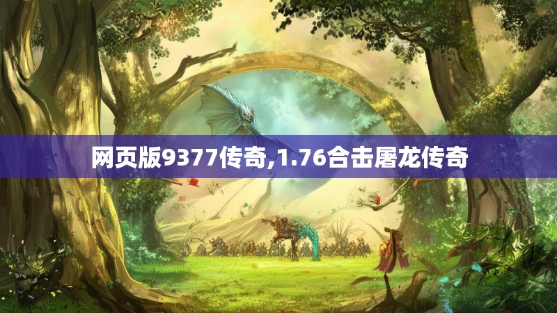 网页版9377传奇,1.76合击屠龙传奇