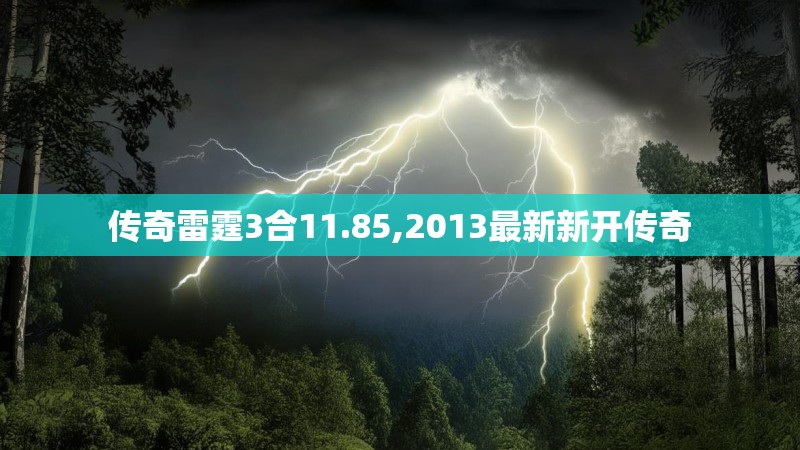 传奇雷霆3合11.85,2013最新新开传奇