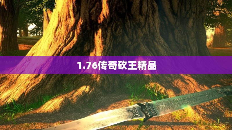 1.76传奇砍王精品