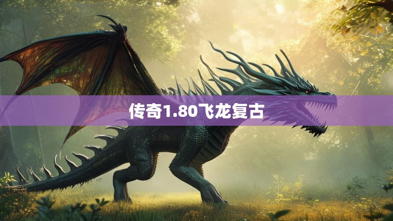 传奇1.80飞龙复古