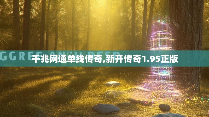 千兆网通单线传奇,新开传奇1.95正版