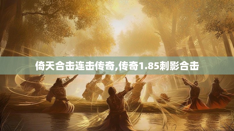 倚天合击连击传奇,传奇1.85刺影合击