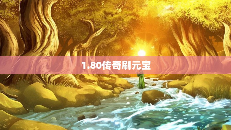 1.80传奇刷元宝