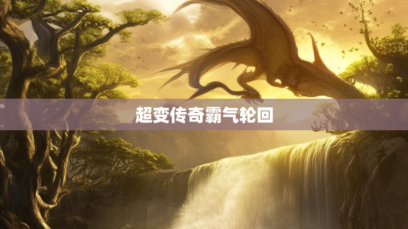 超变传奇霸气轮回