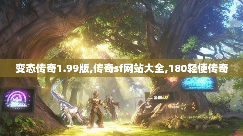 变态传奇1.99版,传奇sf网站大全,180轻便传奇