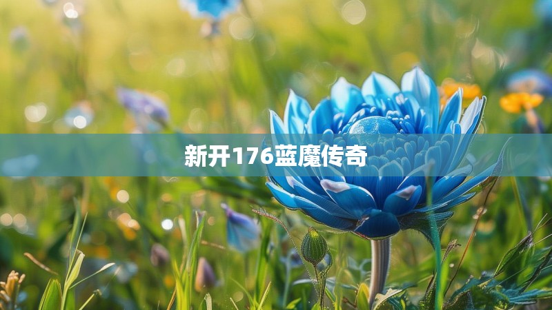 新开176蓝魔传奇