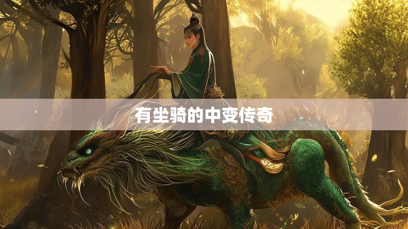 有坐骑的中变传奇