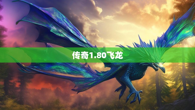 传奇1.80飞龙 传奇1.80飞龙