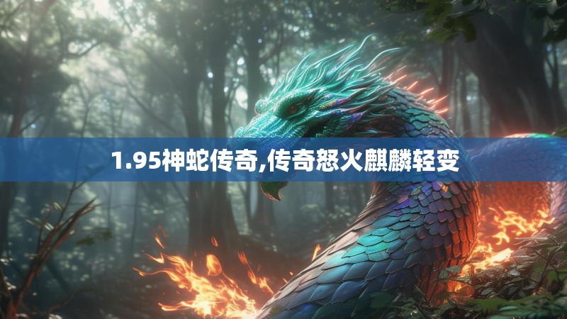 1.95神蛇传奇,传奇怒火麒麟轻变
