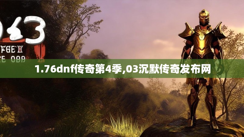 1.76dnf传奇第4季,03沉默传奇发布网