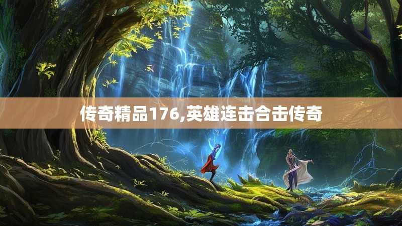 传奇精品176,英雄连击合击传奇 传奇精品176,英雄连击合击传奇
