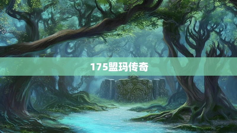 175盟玛传奇
