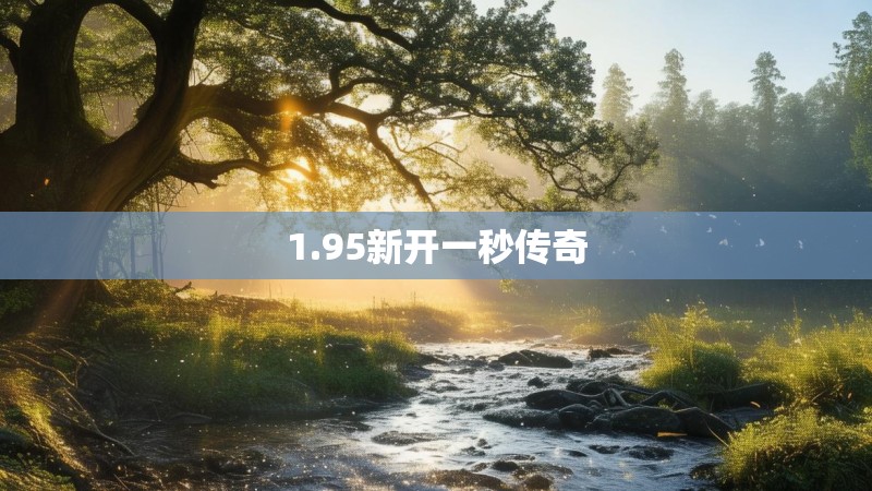 1.95新开一秒传奇