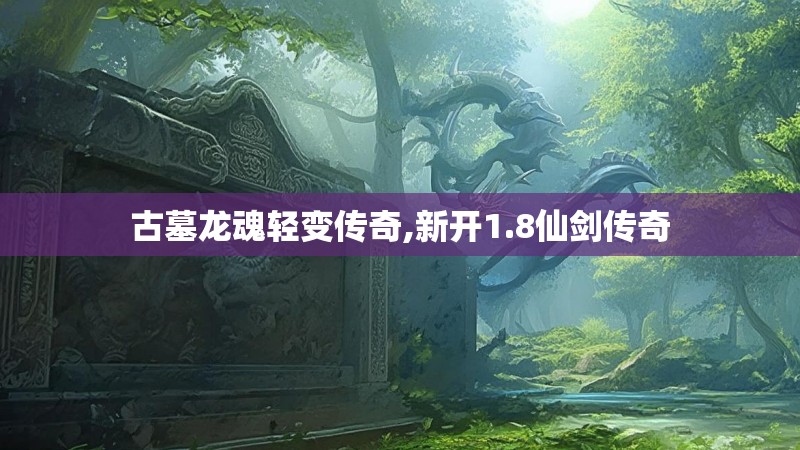 古墓龙魂轻变传奇,新开1.8仙剑传奇