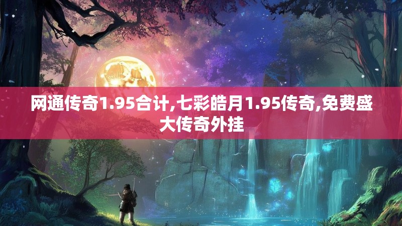 网通传奇1.95合计,七彩皓月1.95传奇,免费盛大传奇外挂